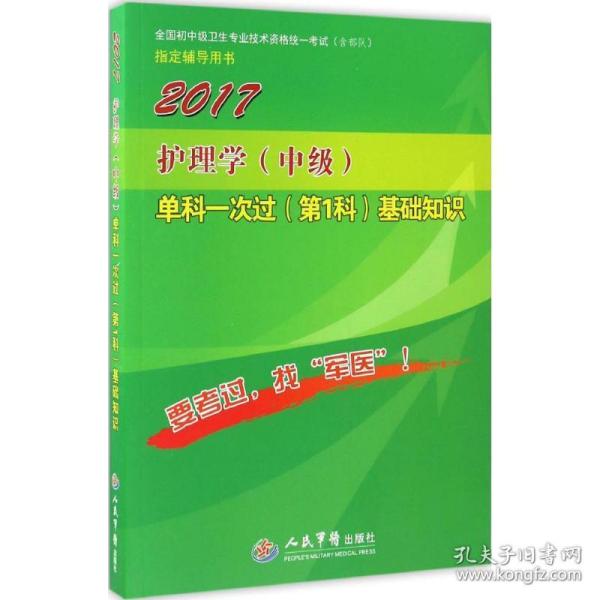 2017护理学（中级）单科一次过（第1科）基础知识（第4版）