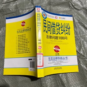 生活法律热线丛书：民间借贷纠纷法律问题100问（第2版）