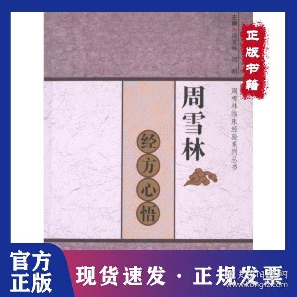 周雪林经方心悟