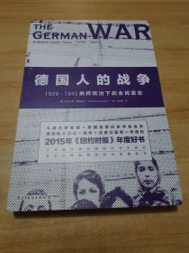 德国人的战争:1939-1945纳粹统治下的全民意志