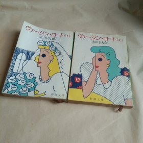 ゥァジソ ロート（上下）日文原版