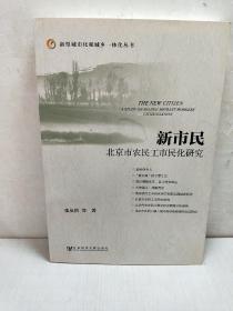 新市民：北京市农民工市民化研究