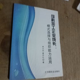 饲料加工企业成长：模式选择与组织能力运行