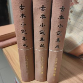 古本小说集成 春秋列国志传（上中下）