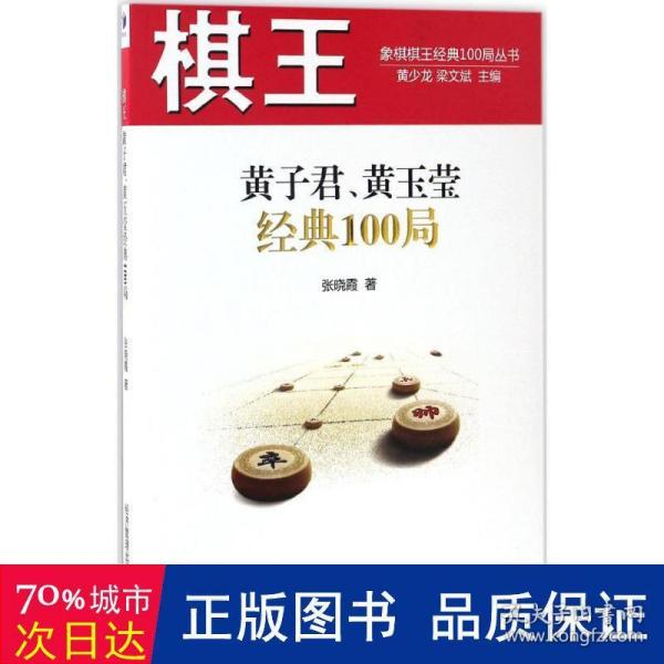 棋王黄子君、黄玉莹经典100局/象棋棋王经典100局丛书