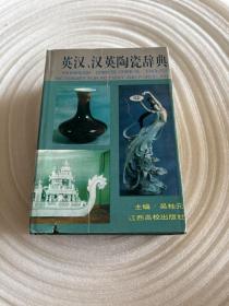 英汉、汉英陶瓷辞典