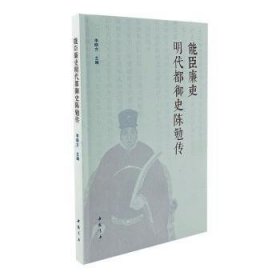 能臣廉吏明代都御史陈勉传