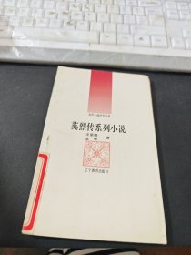 英烈传系列小说