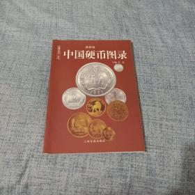 中国纸币图录：收藏与投资珍品（最新版）