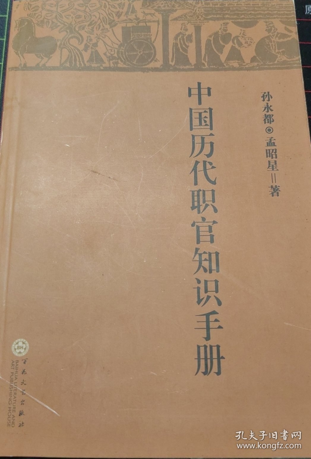 中国历代职官知识手册