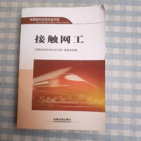 接触网工
