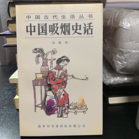 中国吸烟史话