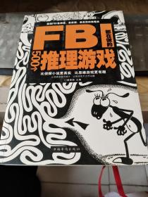 FBI都在做的500个推理游戏/志上15