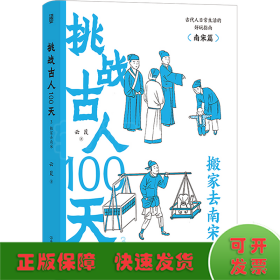 挑战古人100天1+2+3传统文化古代历史趣味读物