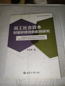 员工社会资本对组织绩效的影响研究