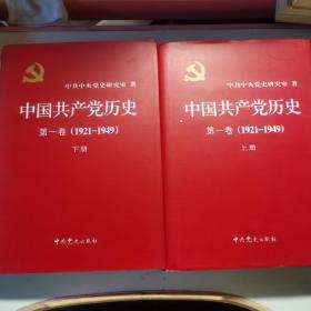 中国共产党历史：第一卷 : 1921-1949上下册