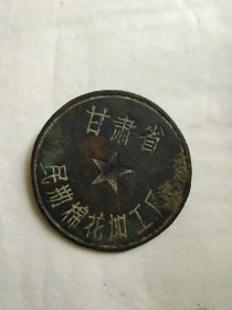 1960年代甘肃省民勤棉花加工厂 证章 比五分钱硬币大点