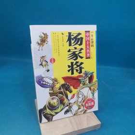 一生必读的中国十大名著（青少版）：杨家将 （超低价典藏版）