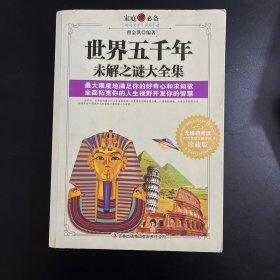 世界五千年未解之谜大全集