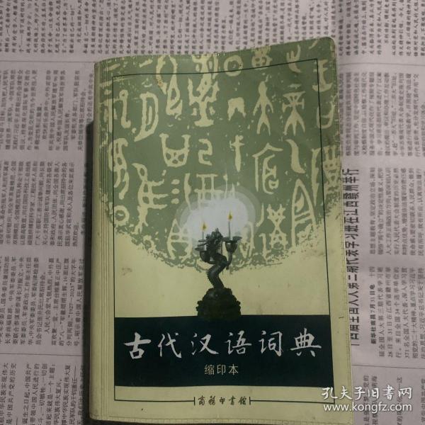 商务印书馆：古代汉语词典（缩印本）