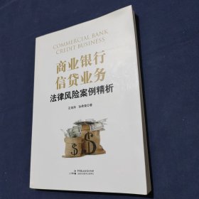 商业银行信贷业务法律风险案例精析