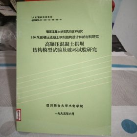 碾压混凝土拱坝筑坝技术研究.100米级碾压混凝土拱坝结构设计和新材料研究.高碾压混凝土拱坝.结构模型试验及破坏试验研究.16开