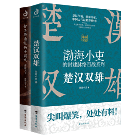 楚汉双雄+舍不得看完的中国史渤海小吏作品2册