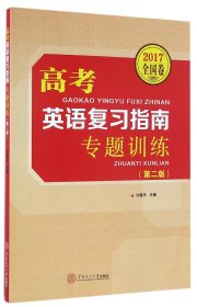 高考英语复习指南专题训练(2017全国卷第2版)