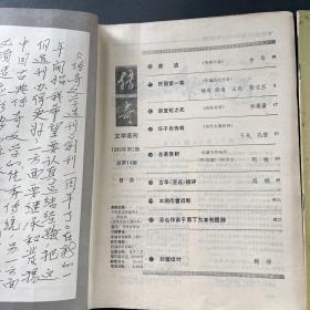 传奇文学选刊1986.2/4