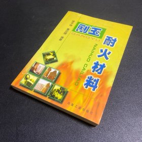 刚玉耐火材料