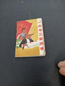 1972年历书