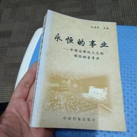 永恒的事业:中国与世纪之交的国际档案事业