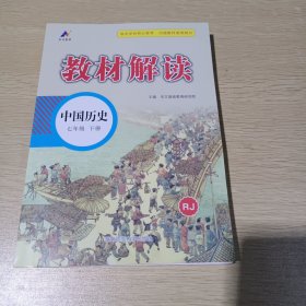 百川菁华2024春教材解读初中中国历史七年级下册（RJ）人教版