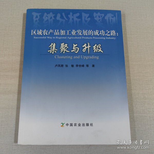 区域农产品加工业发展的成功之路：集聚与升级