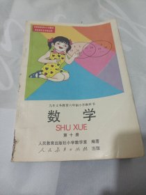 2502A大32：数学 第十册：九年义务教育六年制小学教科书