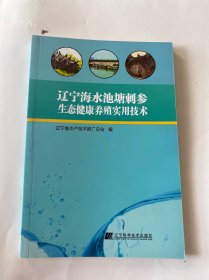 辽宁海水池塘刺参生态健康养殖实用技术