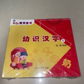 幼识汉字（未拆封）