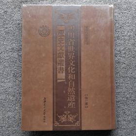 四川省世界文化和自然遗产历史文献丛书(第一册)青城山与都江堰