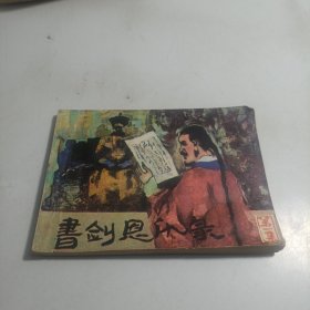 连环画书剑恩仇录 第一集