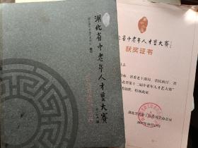 湖北省第十二届中老年人才艺大赛 获奖书画作品集 附获奖证书