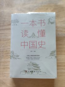 一本书读懂中国史