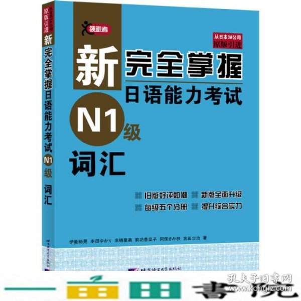 新完全掌握日语能力考试N1级词汇