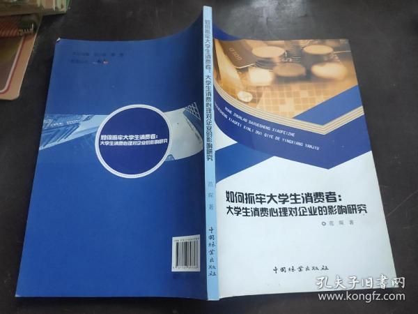 如何抓牢大学生消费者:大学生消费心理对企业的影响研究