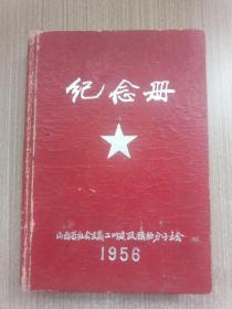 山西省社会主义工叶建设积极分子大会纪念册1956(封面有一错别字)