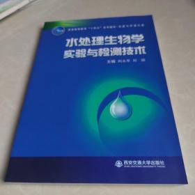 水处理生物学实验与检测技术/普通高等教育“十四五”系列教材·资源与环境大类