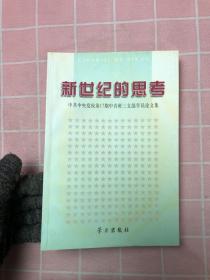 新世纪的思考:中共中央党校第17期中青班三支部学员论文集