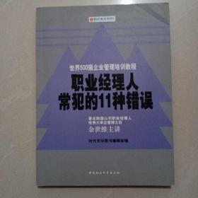 职业经理人常犯的11种错误：余世维主讲//世界500强企业管理培训教程