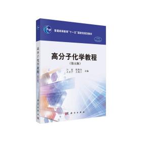 高分子化学教程(第五版)