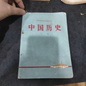 中国历史（下册）