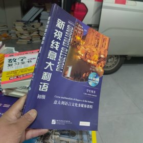 新视线意大利语1